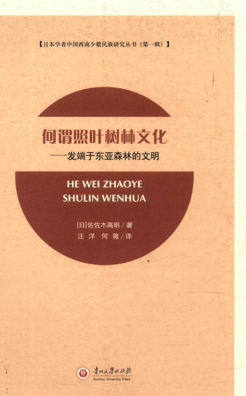 《何谓照叶森林文化：发端于东亚森林的文明》