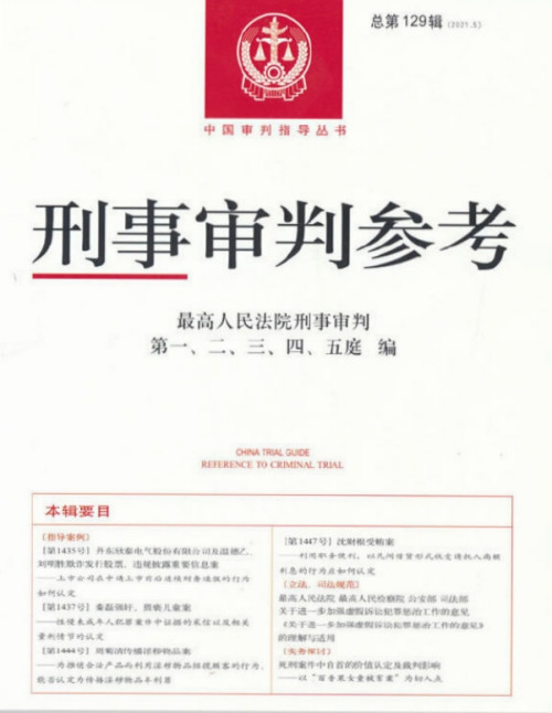 《刑事审判参考-总第129辑》 最高人民法院刑事审判庭 pdf [18.52 MB]