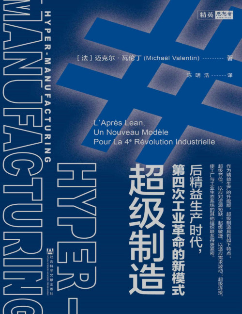 《超级制造：后精益生产时代，第四次工业革命的新模式【垃圾文字版】 (思想会系列)》