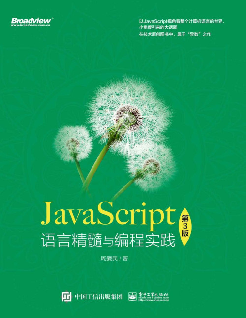 《JavaScript语言精髓与编程实践（博文视点图书）第3版》 周爱民 pdf [116.41 MB]