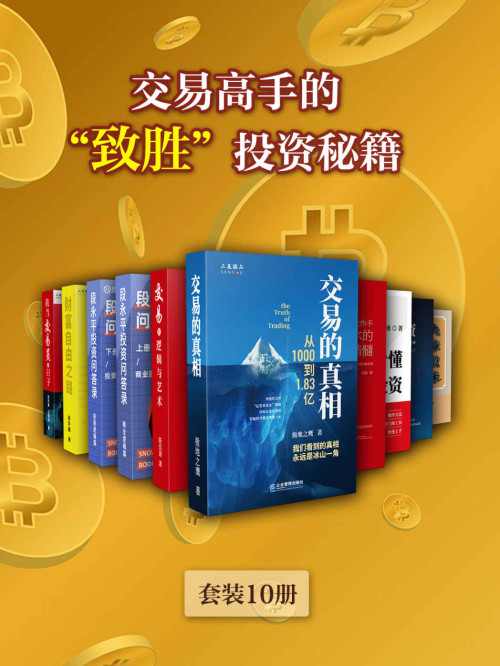 《交易高手的“致胜”投资秘籍（套装10册）【零距离聆听“中国股神”段永平的投资智慧！一套能让新手小白与资深投资者笑傲股市的必备读物！手把手教你投资交易之道，提高人生软实力！】》 极地之鹰 & 陈侃迪 & 徐华康 & 李路等 [极地之鹰 & 陈侃迪 & 徐华康 & 李路等] epub [34.79 MB]