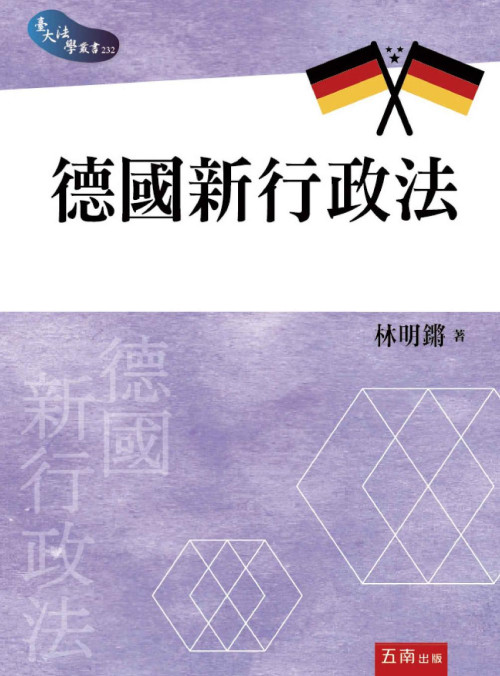 《德國新行政法》 林明鏘 pdf [8.51 MB]