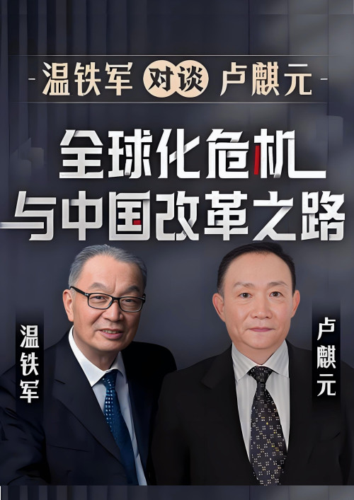 《温铁军对谈卢麒元：全球化危机与中国改革之路》 卢麒元， 温铁军 pdf [4.62 MB]