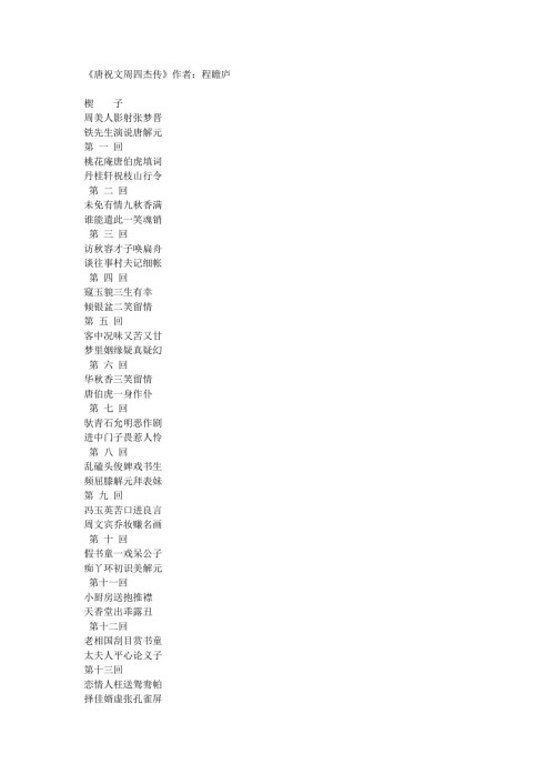 《唐祝文周四杰传》 程瞻庐 pdf [5.98 MB]