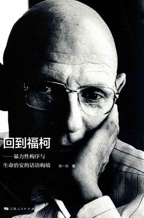 《回到福柯 暴力性构序与生命治安的话语构境》 张一兵 pdf [113.79 MB]