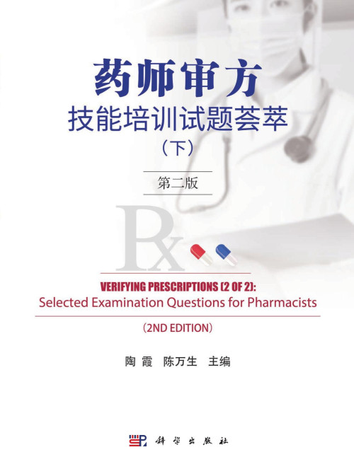 《药师审方技能培训试题荟萃 第二版 下册》 陶霞，陈万生 pdf [14.01 MB]