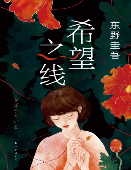 《希望之线》 东野圭吾 pdf [1.50 MB]