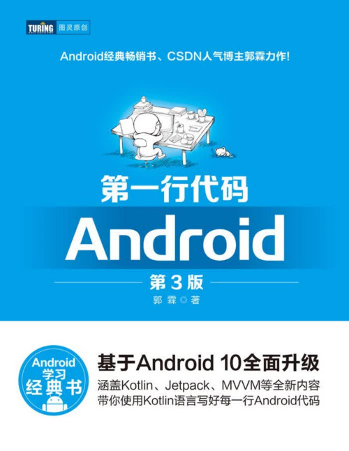 《第一行代码Android(第3版)》 郭霖 pdf [17.71 MB]