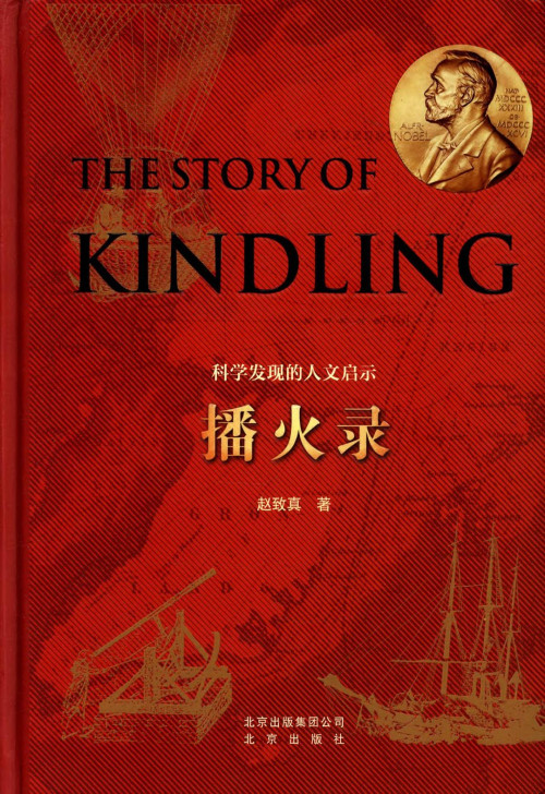《播火录:科学发现的人文启示》 赵致真 pdf [2.97 MB]