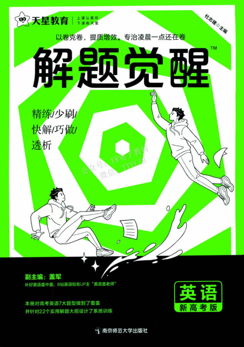 《解题觉醒 英语 新高考版》 杜志建  盖军 pdf [83.09 MB]