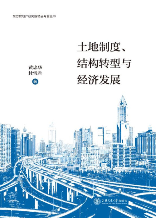 《土地制度、结构转型与经济发展》 黄忠华 杜雪君 著 epub [13.60 MB]