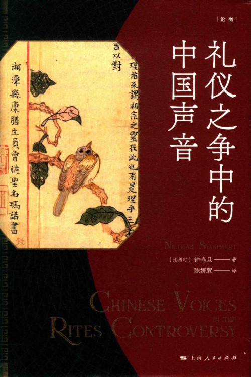 《礼仪之争中的中国声音》 钟鸣旦 pdf [82.72 MB]