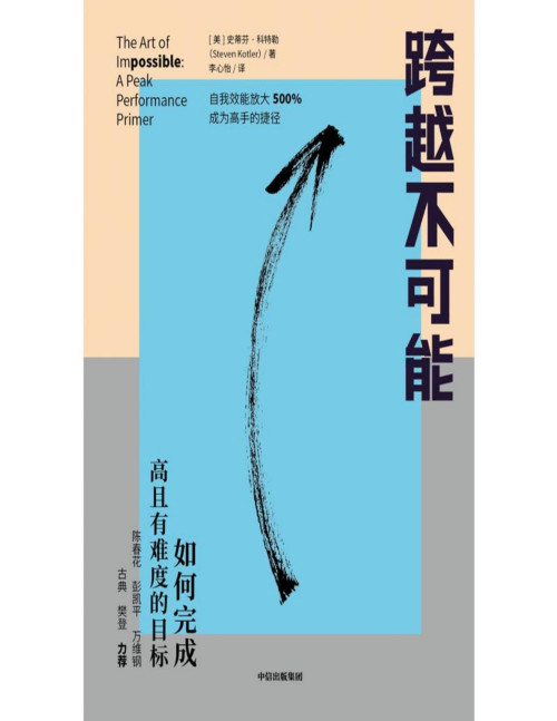 《跨越不可能》 [美]史蒂芬·科特勒 pdf [2.95 MB]