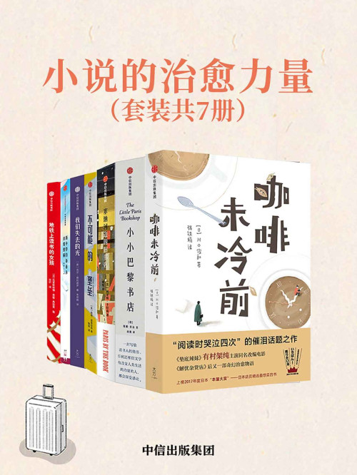 《小说的治愈力量（套装共7册）》 川口俊和 & 妮娜·乔治 & 利亚姆·卡拉南 & 詹森·雷库拉克 & 吉尔·桑托波罗 & 角男 & 克里斯蒂娜· 费雷·弗勒里 epub [4.17 MB]