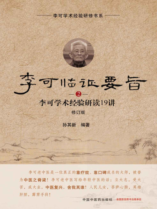 《李可临证要旨：李可学术经验研读19讲.2》