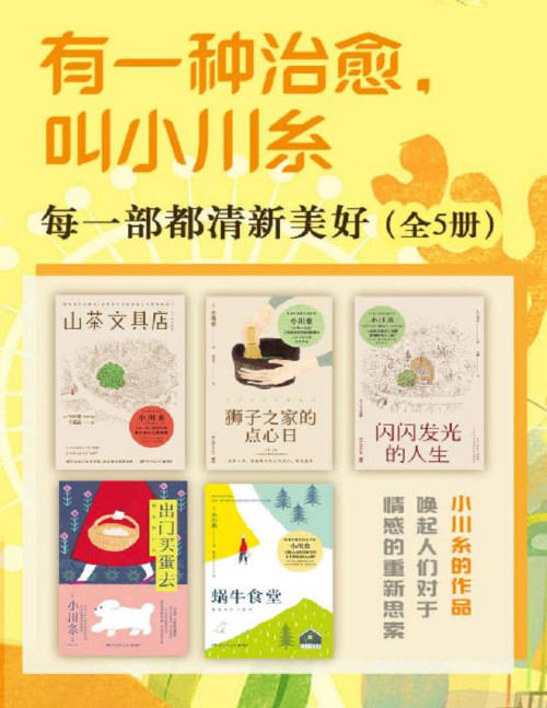 《有一种治愈，叫小川糸：每一部都清新美好（共5册）》 小川糸 pdf [9.85 MB]