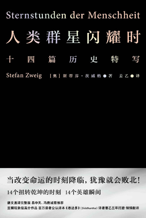 《人类群星闪耀时(当改变命运的时刻降临,犹豫就会败北!易中天、冯唐推荐译本)(果麦经典)》