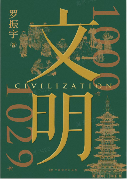 《文明：1000年-1029年》 罗振宇 pdf [91.72 MB]