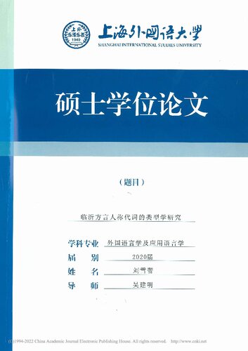《临沂方言人称代词的类型学研究》 刘雪蕾 pdf [3.74 MB]