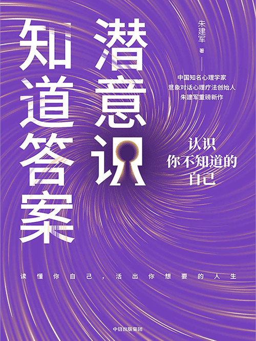《潜意识知道答案：认识你不知道的自己》 朱建军 epub [384 KB]