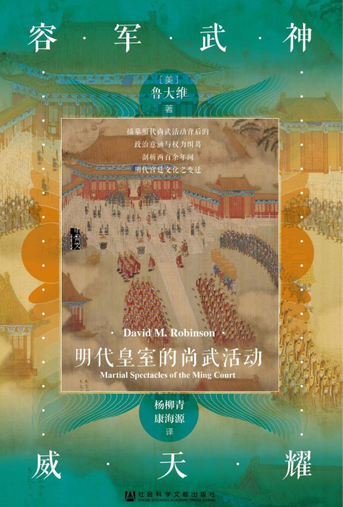 《[甲骨文丛书]神武军容耀天威 : 明代皇室的尚武活动》 [美]鲁大维 pdf [36.04 MB]