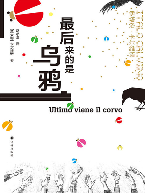 《最后来的是乌鸦(莫言,王小波盛赞!简体中文版首度面世!乞丐与英雄,小偷与警察,男孩与士兵……三十个故事伴随寓言式奇幻文学大师卡尔维诺走上文学之路.) (卡尔维诺经典)》 伊塔洛·卡尔维诺 epub [4.37 MB]