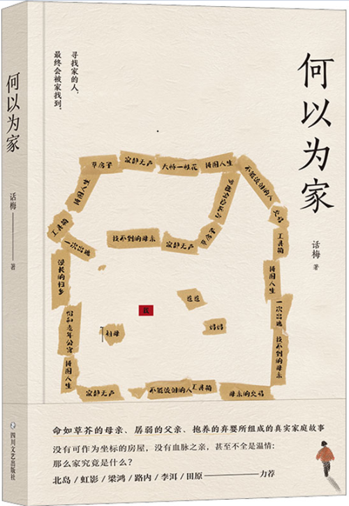 《何以为家（北岛、虹影、梁鸿、路内、李洱、田原力荐！伤痕累累的人，终其一生想要“回家”的真实故事）》 话梅 epub [898 KB]