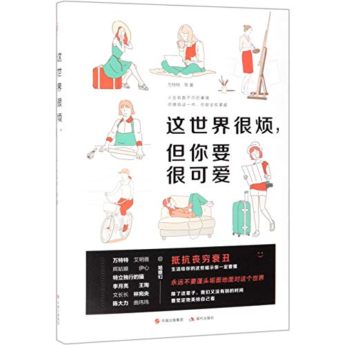 《这世界很烦，但你要很可爱：抵抗丧穷衰丑，生活给你的这些暗示》 万特特 等著 pdf [21.42 MB]