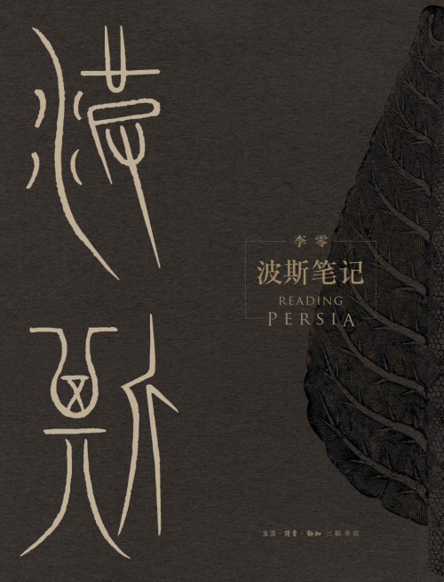 《《波斯笔记（上下册）》【三联出品！继《我们的中国》之后，李零教授用“我们”的眼光审视古代中亚和世界历史，精彩图文再现波斯余晖！】》 李零 [李零] epub [25.98 MB]