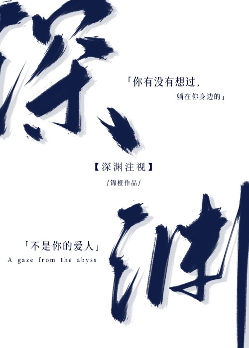 《深渊注视（虐文）》 锦橙 epub [389 KB]