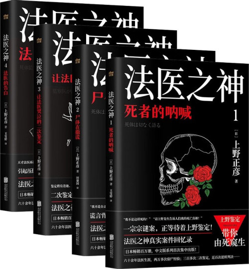 《法医之神：死者的呐喊+尸体在撒谎+让法医哭泣的二次鉴定+法医的告白（日本法医之神上野正彦亲历案件回忆录，套装4册）》 上野正彦；田建国，王雯婷 译 epub [1.35 MB]