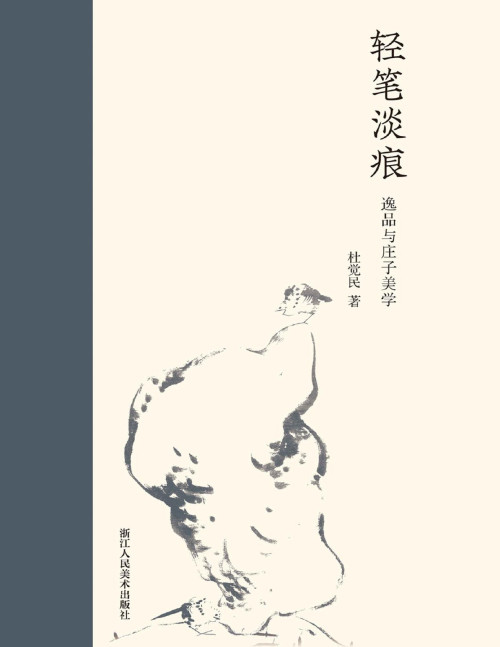 《轻笔淡痕 : 逸品与庄子美学》 杜觉民 pdf [3.64 MB]