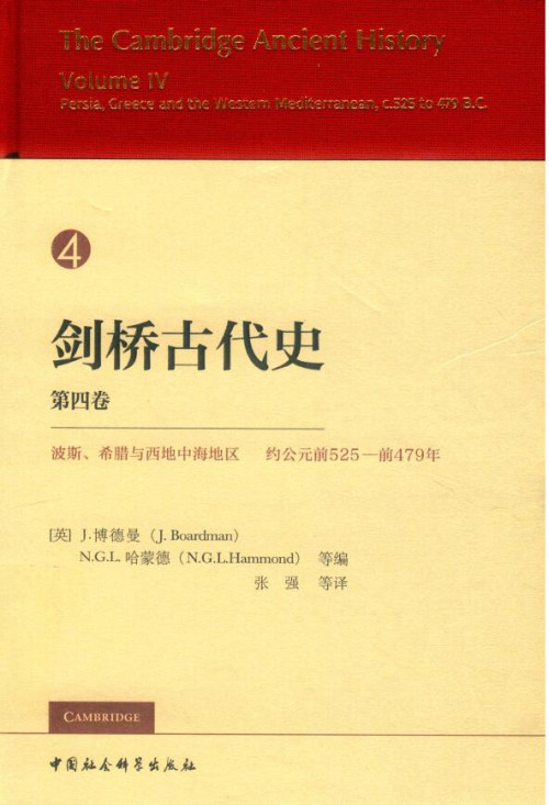 《剑桥古代史 vol.04 波斯、希腊与西地中海地区 约公元前525-前479年》 J.博德曼，N.G.L 哈蒙德 等编 pdf [346.79 MB]