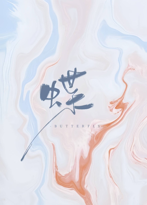 《蝶》 殊娓 epub [656 KB]