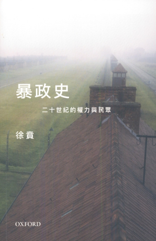 《暴政史：二十世纪的权力与民众/暴政史：二十世紀的權力與民眾》 徐賁 徐贲 pdf [34.45 MB]