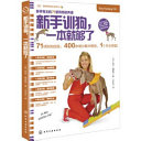 《新手训狗，一本就够了》 凯拉·桑德斯 (Kyra Sundance) pdf [48.51 MB]