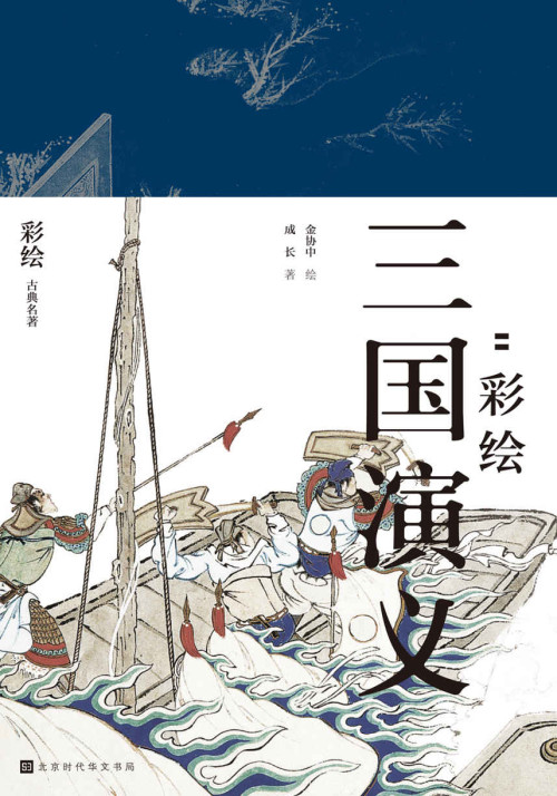 《群雄逐鹿：彩绘三国演义》 金协中 绘 & 成长 著 epub [26.94 MB]
