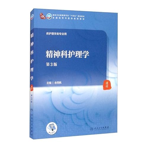 《精神科护理学（第3版）》