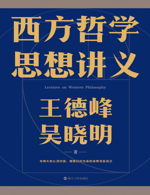 《西方哲学思想讲义》 王德峰 pdf [1.41 MB]
