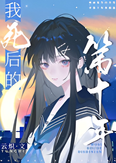 《我死后的第十年》 云炽 epub [815 KB]