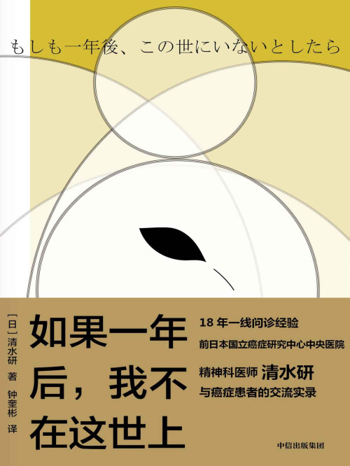 《如果一年后，我不在这世上 = もしも一年後、この世にいないとしたら》 [日] 清水研 著  钟奎彬 译 epub [404 KB]