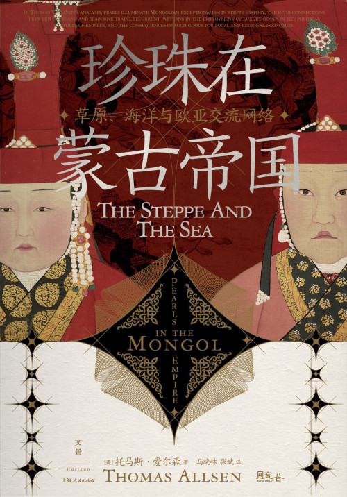 《珍珠在蒙古帝国》 Thomas T. Allsen epub [7.29 MB]