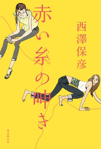 《红线的呻吟》 西泽保彦 epub [532 KB]