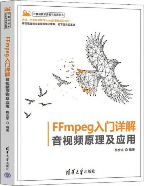 《FFmpeg入门详解:音视频原理及应用(计算机技术开发与应用丛书)》