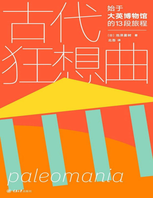 《古代狂想曲：始于大英博物馆的13段旅程》 池泽夏树，北吾 译 pdf [6.67 MB]
