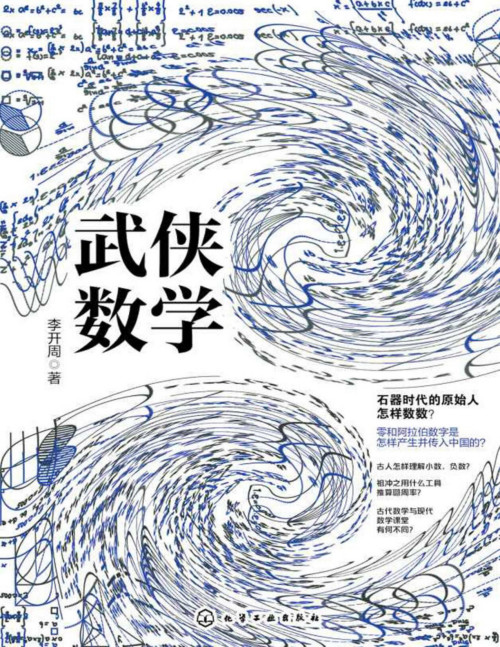 《武侠数学》 李开周 pdf [9.29 MB]