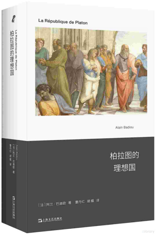 《柏拉图的理想国》 [法] 阿兰·巴迪欧 pdf [101.96 MB]