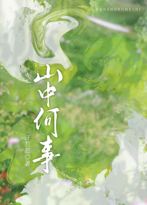 《山中何事？（种田/日常）》 汪惹惹 epub [384 KB]