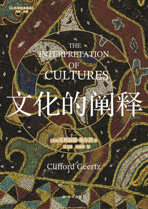《文化的阐释 : 全新中译本 = The Interpretation of Cultures》 克利福德·格尔茨  Clifford Geertz epub [1.32 MB]