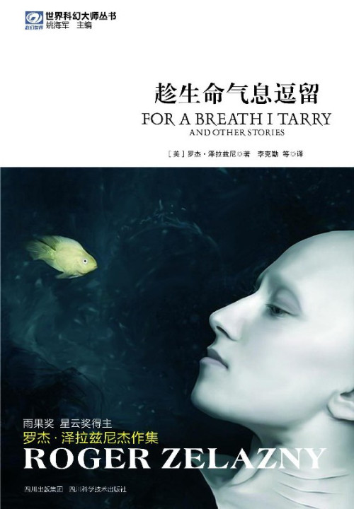 《趁生命气息逗留》 罗杰·泽拉兹尼 epub [388 KB]